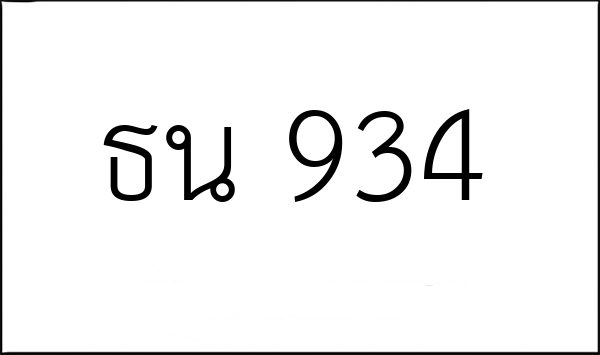 ธน 934